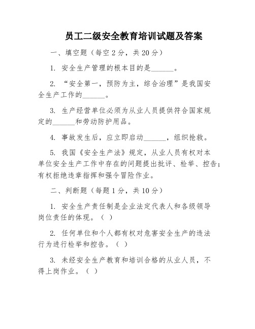 员工二级安全教育培训试题及答案