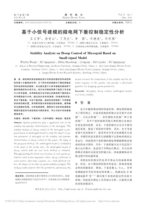 基于小信号建模的微电网下垂控制稳定性分析_王文帝_徐青山_丁茂生_等