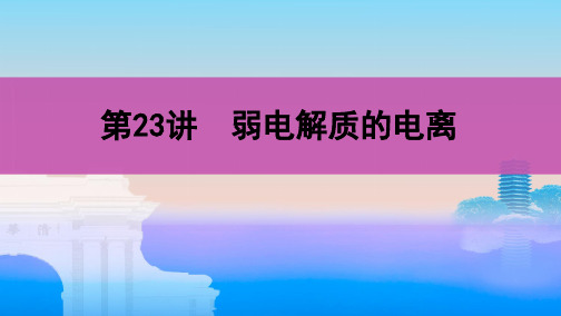 高考化学总复习弱电解质的电离ppt