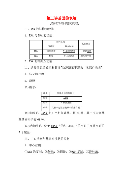 高考生物一轮教师用书 第2单元 第3讲 基因的表达教案 新人教版必修2