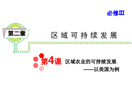 高考地理一轮必修3第2章第4课 区域农业的可持续发展——以美国为例