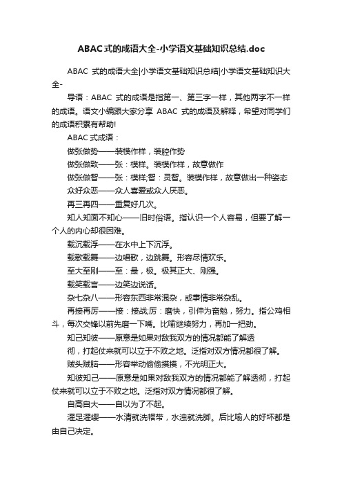 ABAC式的成语大全-小学语文基础知识总结.doc