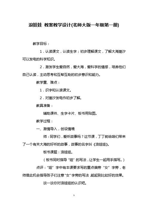 浪娃娃 教案教学设计(北师大版一年级第一册)_3