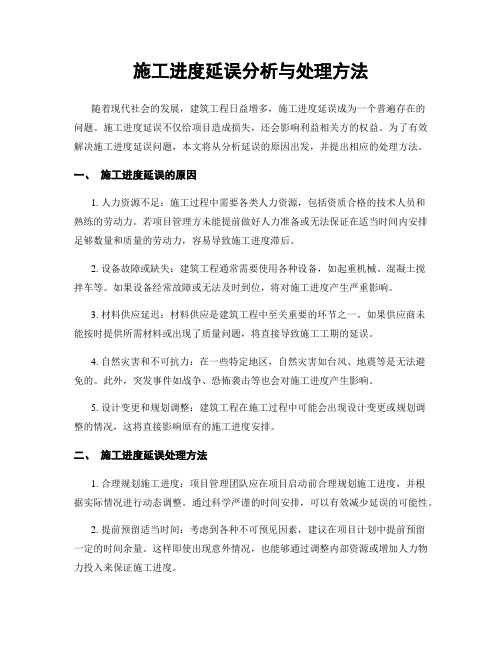 施工进度延误分析与处理方法