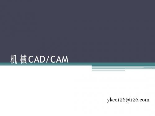 机械CADCAM(3)