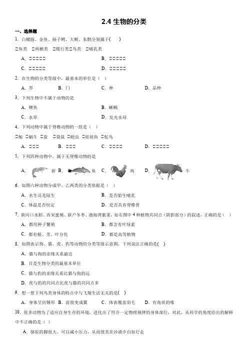 生物的分类华东师大版七年级上册科学(1)