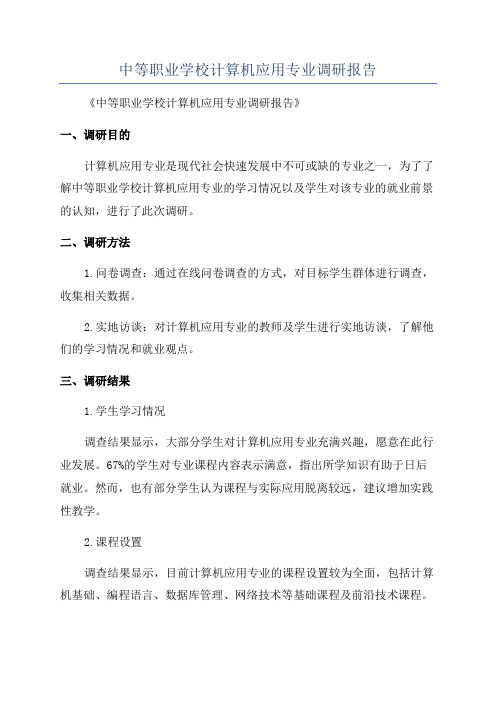 中等职业学校计算机应用专业调研报告