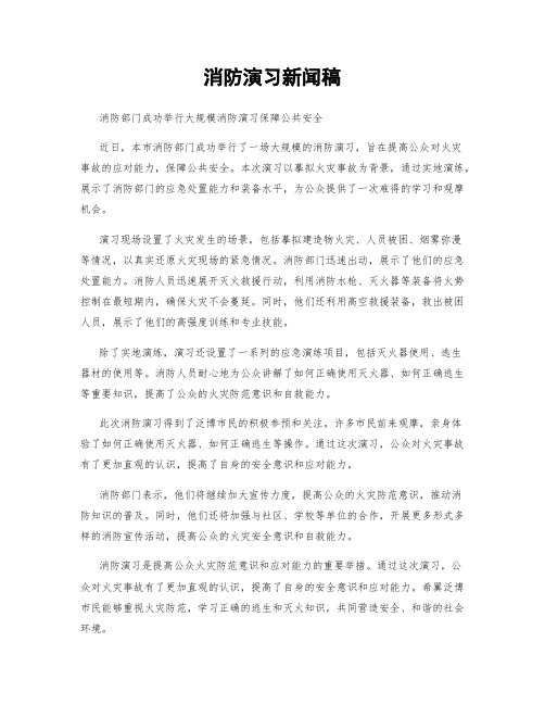 消防演习新闻稿