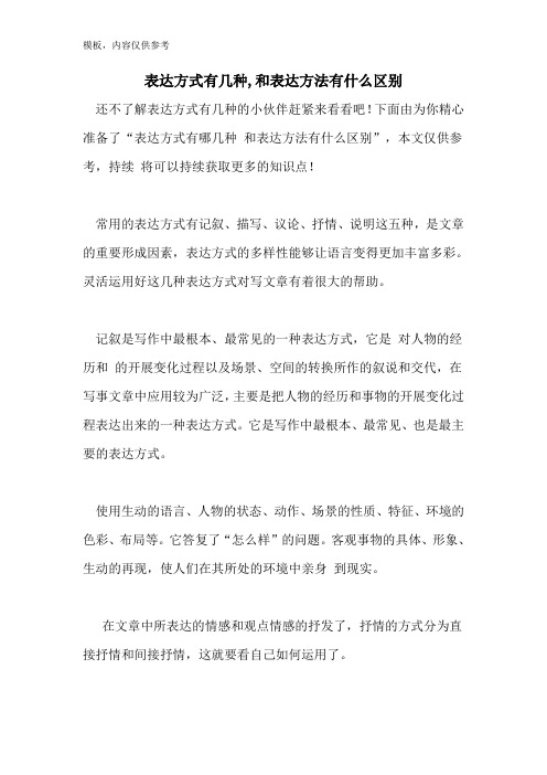 表达方式有几种,和表达方法有什么区别