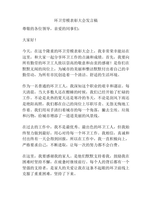 环卫劳模表彰大会发言稿