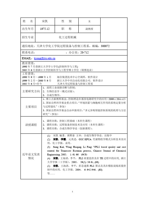 天津大学化工过程机械 导师  宋凯-过程装备与控制