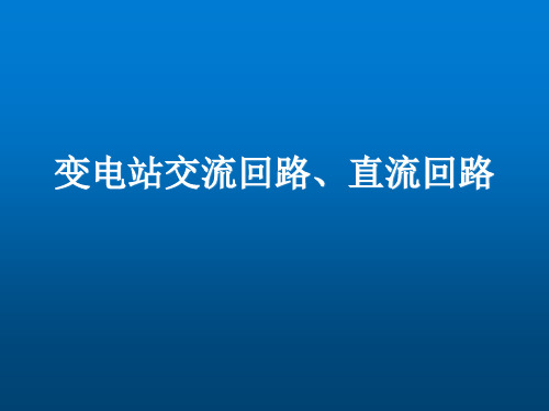 变电站交流回路、直流回路