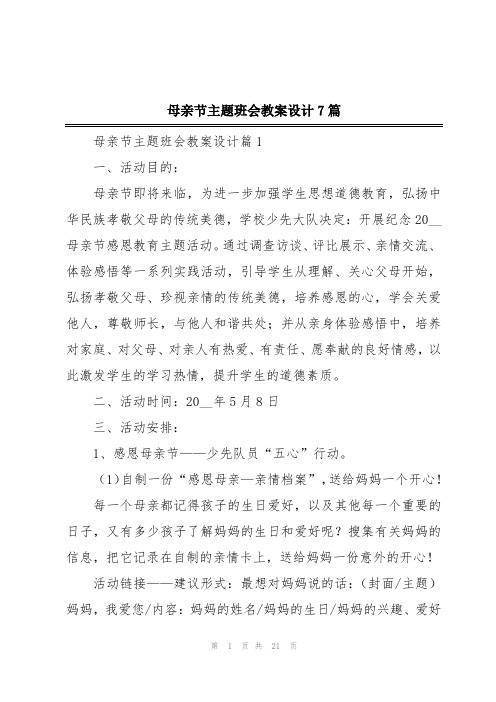 母亲节主题班会教案设计7篇