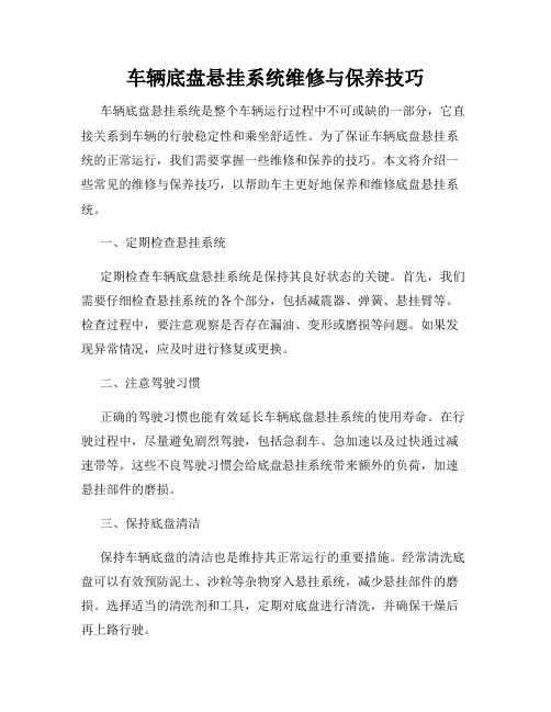 车辆底盘悬挂系统维修与保养技巧