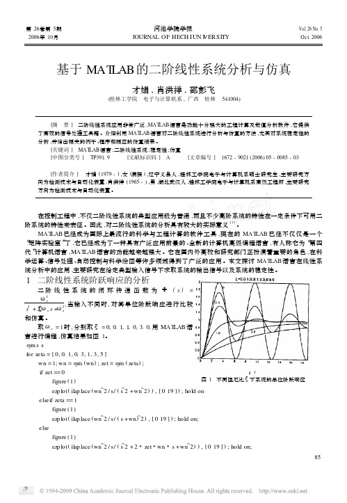 基于MATLAB的二阶线性系统分析与仿真