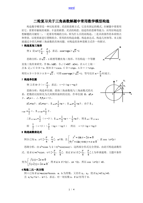 高中数学二轮复习关于三角函数解题中常用数学模型构造