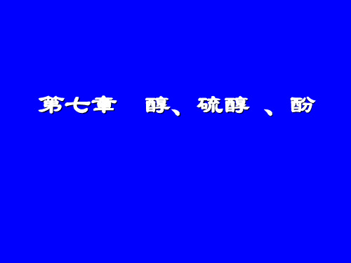 第七章醇、硫醇、酚精品文档