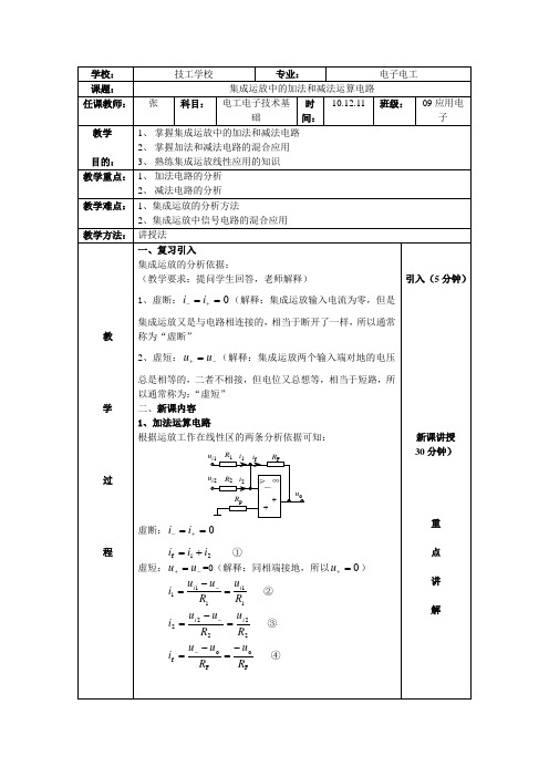 集成运放中的加法和减法运算电路教案