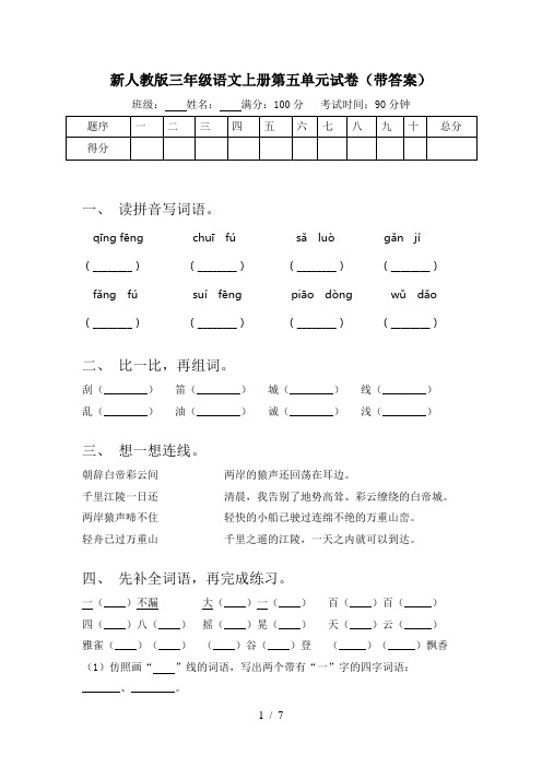 新人教版三年级语文上册第五单元试卷(带答案)