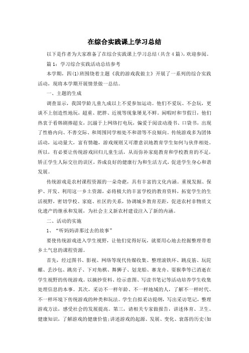 在综合实践课上学习总结