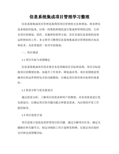 信息系统集成项目管理学习整理