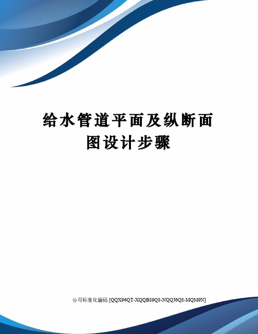 给水管道平面及纵断面图设计步骤