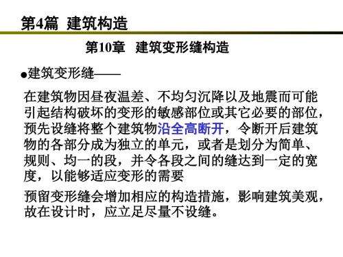 4.10 房屋建筑变形缝构造