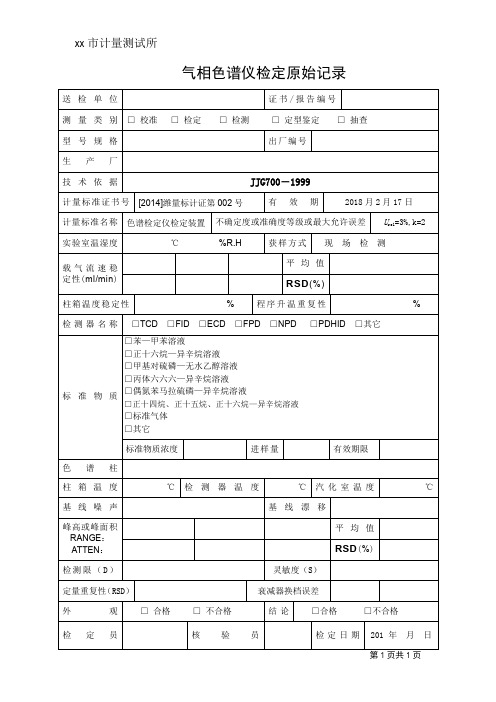 (完整word版)气相色谱仪检定原始记录