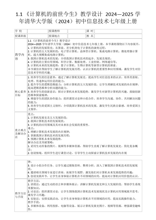 1.1 《计算机的前世今生》教学设计(表格式) 清华大学版(2024年版)初中信息技术七年级上册