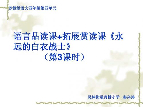 苏教版四年级下册语文第四单元第3课时 语言品读课+拓展赏读课—秦兴涛(吴林街道肖桥小学)