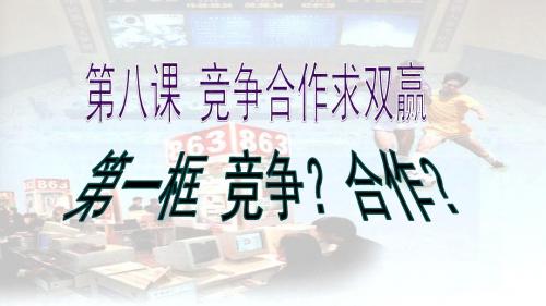 思想品德八上8.2《竞争?合作?》课件