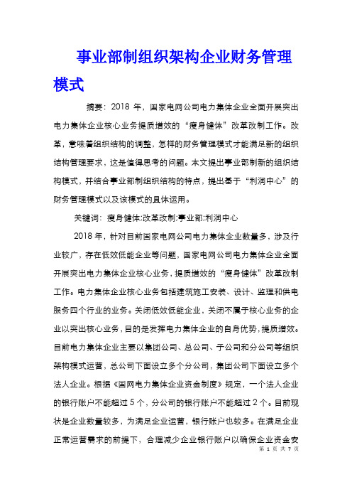 事业部制组织架构企业财务管理模式_0