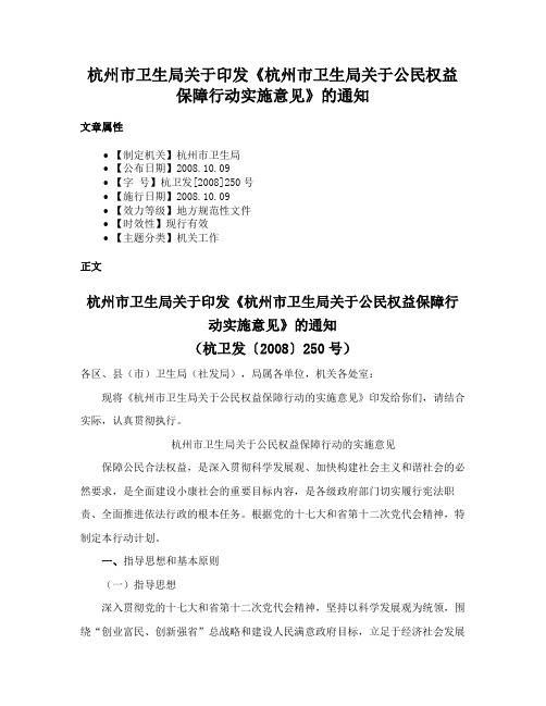 杭州市卫生局关于印发《杭州市卫生局关于公民权益保障行动实施意见》的通知