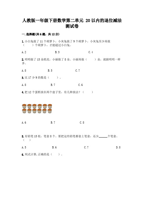 人教版一年级下册数学第二单元-20以内的退位减法-测试卷及答案(新)