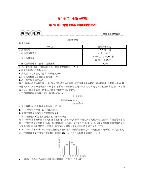 高考生物一轮复习 第九单元 生物与环境 第30讲 种群的
