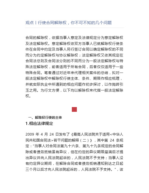 行使合同解除权,你不可不知的几个问题