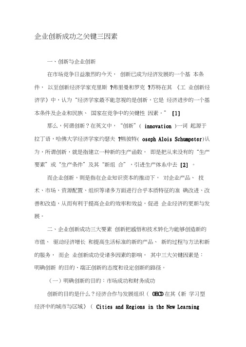 企业创新成功之关键三因素-2019年精选文档