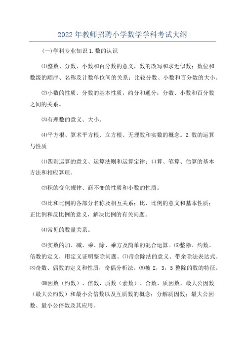 2022年教师招聘小学数学学科考试大纲