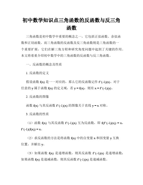 初中数学知识点三角函数的反函数与反三角函数