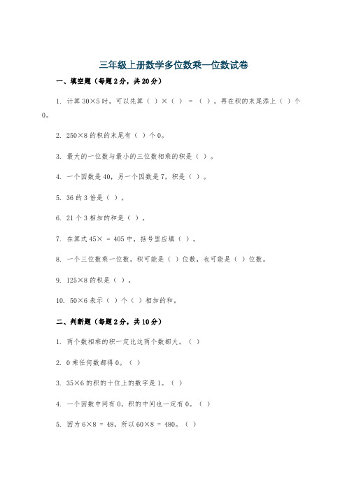 三年级上册数学多位数乘一位数试卷