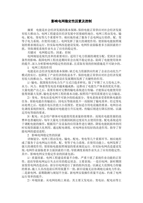 影响电网稳定性因素及控制