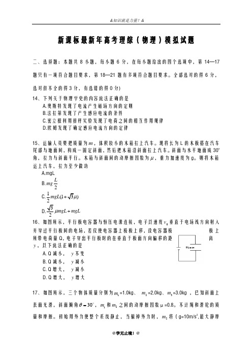 2020-2021学年高考理综(物理)高三考前热身卷及答案解析一