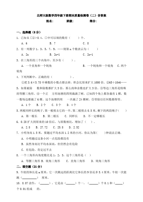 【数学】北师大版数学四年级下册期末质量检测卷(二)含答案