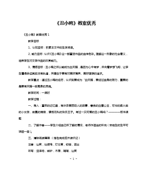 《丑小鸭》教案优秀