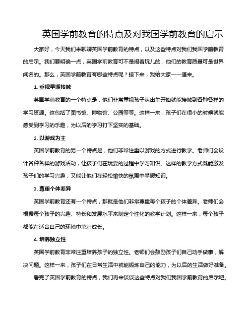 英国学前教育的特点及对我国学前教育的启示