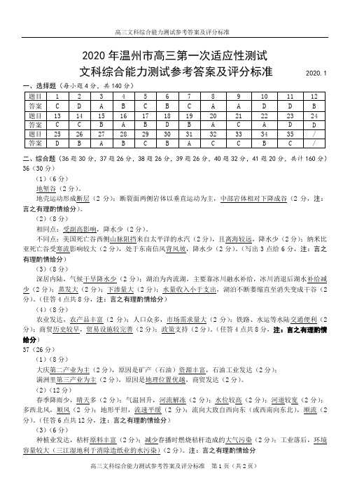 2020年温州市高三第一次适应性测试文综答案