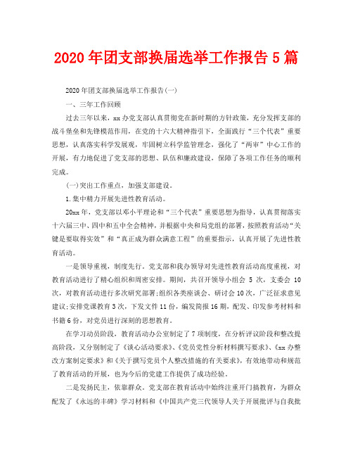 2020年团支部换届选举工作报告5篇