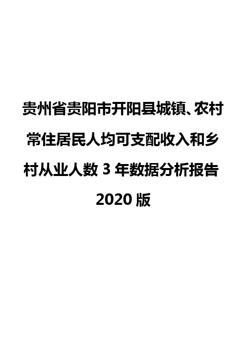 贵州省贵阳市开阳县城镇、农村常住居民人均可支配收入和乡村从业人数3年数据分析报告2020版