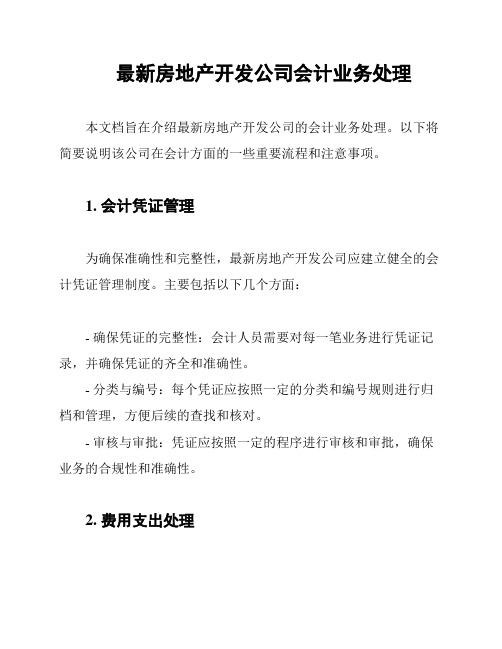 最新房地产开发公司会计业务处理