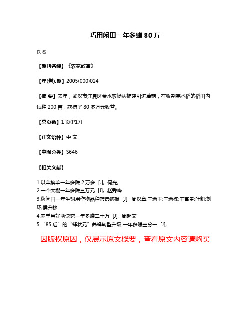 巧用闲田一年多赚80万